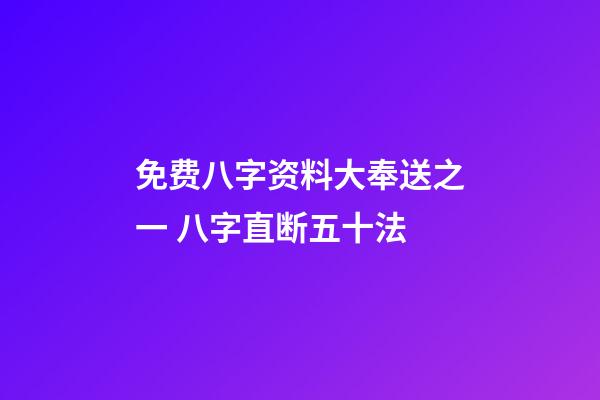 免费八字资料大奉送之一 八字直断五十法